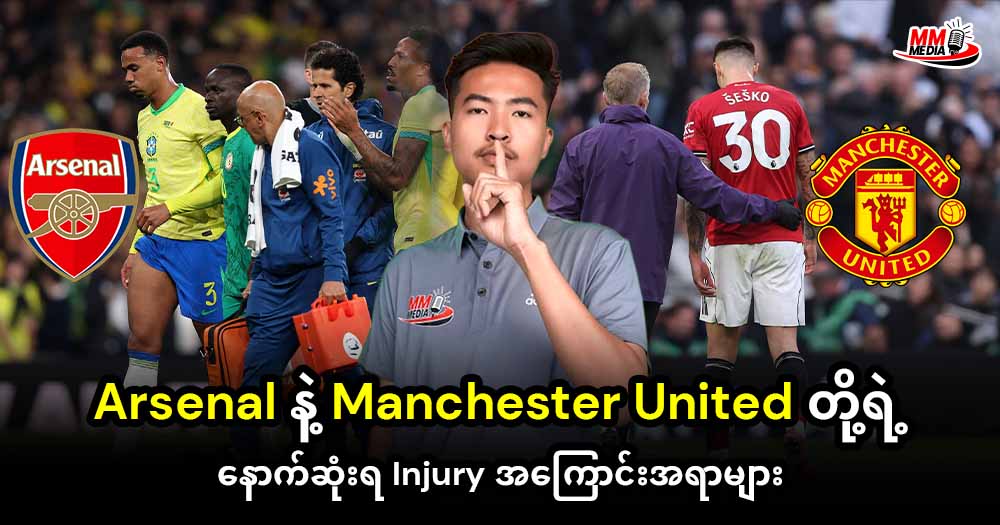 Arsenal နဲ့  Manchester United တိုရဲ့နောက်ဆုံးရ Injury အကြောင်းအရာများ